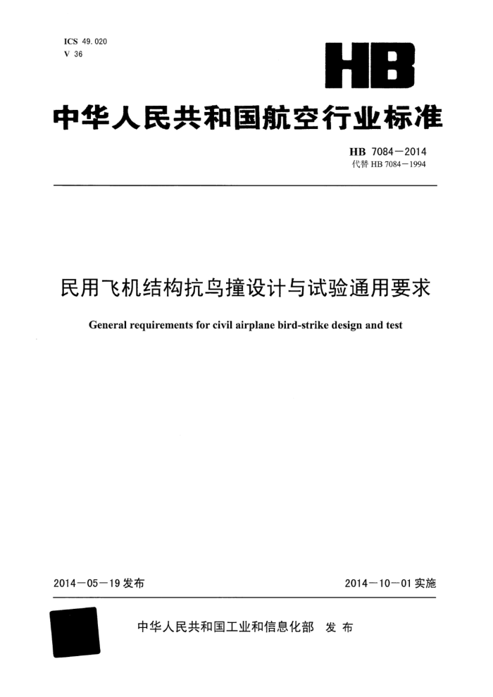 HB 7084-2014 ÷ɻṹײͨҪ