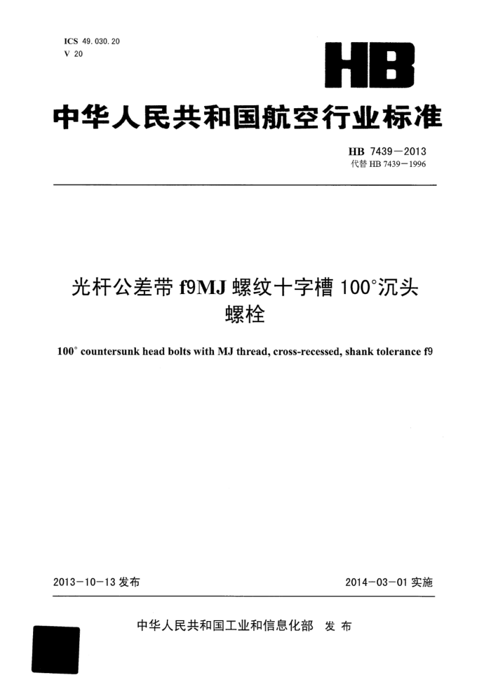 HB 7439-2013 ˹f9MJʮֲ100ͷ˨
