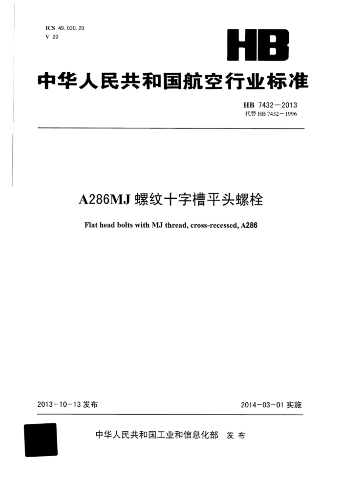 HB 7432-2013 A286MJʮֲƽͷ˨