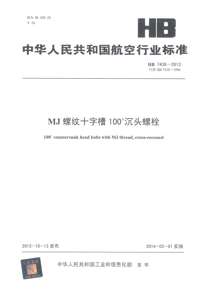 HB 7438-2013 MJʮֲ100ͷ˨