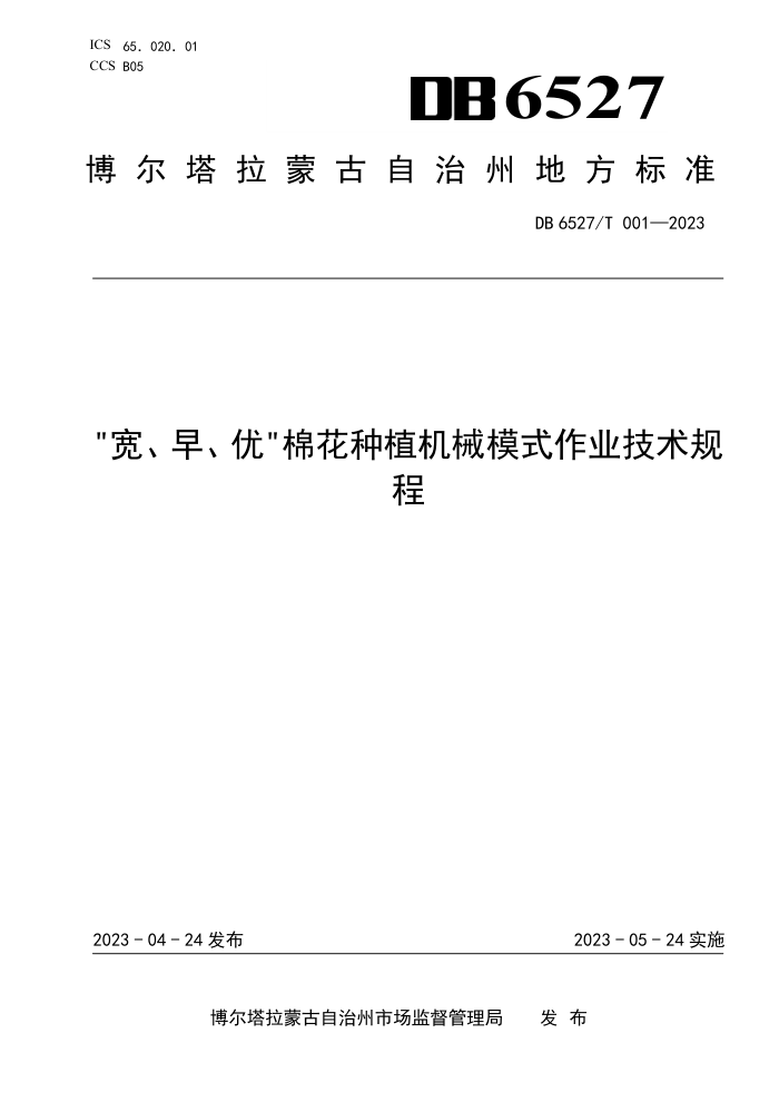 DB6527/T 001-2023 硢޻ֲеģʽҵ