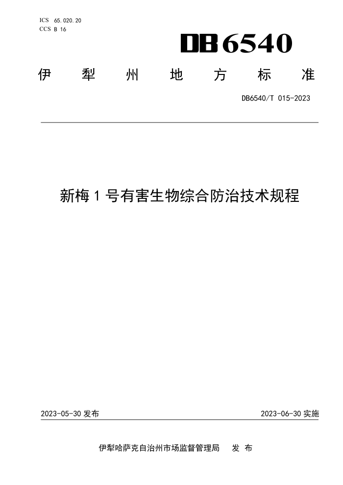 DB6540/T 015-2023 ÷1кۺϷμ