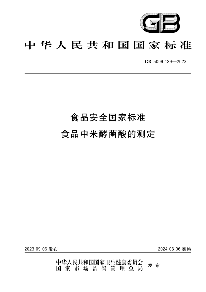 GB 5009.189-2023 ʳƷȫұ׼ ʳƷ׽;Ĳⶨ