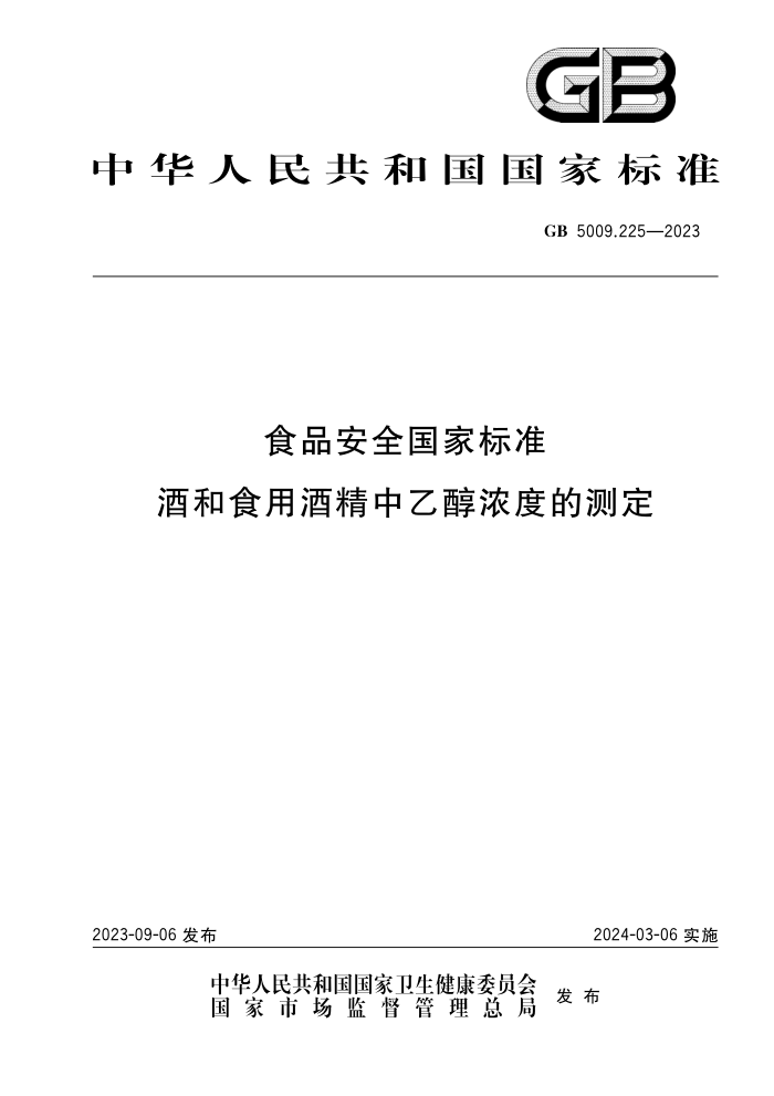GB 5009.225-2023 ʳƷȫұ׼ ƺʳþƾҴŨȵĲⶨ