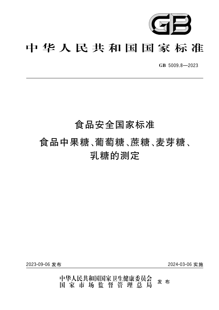 GB 5009.8-2023 ʳƷȫұ׼ ʳƷйǡǡǡѿǡǵĲⶨ