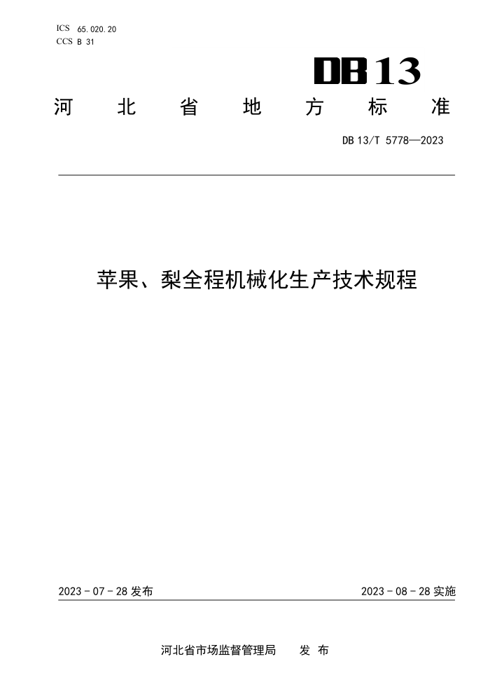 DB13/T 5778-2023 ƻȫ̻е