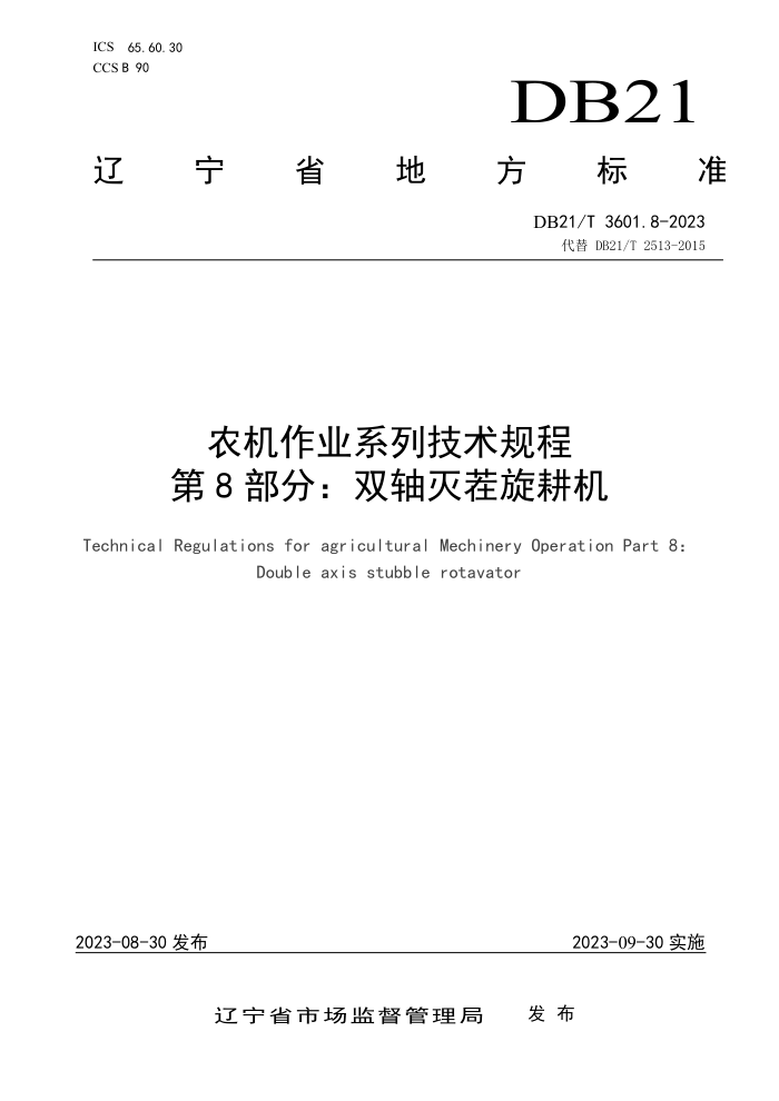 DB21/T 3601.8-2023 ũҵϵм 8֣˫