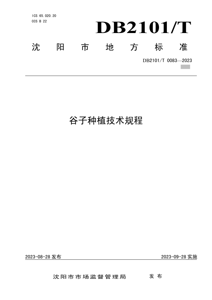 DB2101/T 0083-2023 ֲ