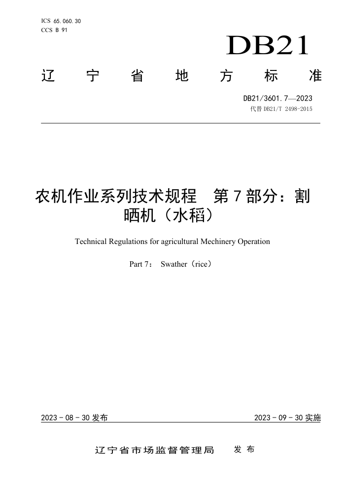DB21/3601.7-2023 ũҵϵм 7֣ɹˮ)