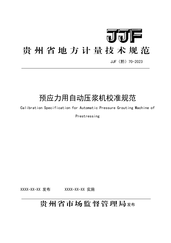 JJF(黔) 70-2023 预应力用自动压浆机校准规范