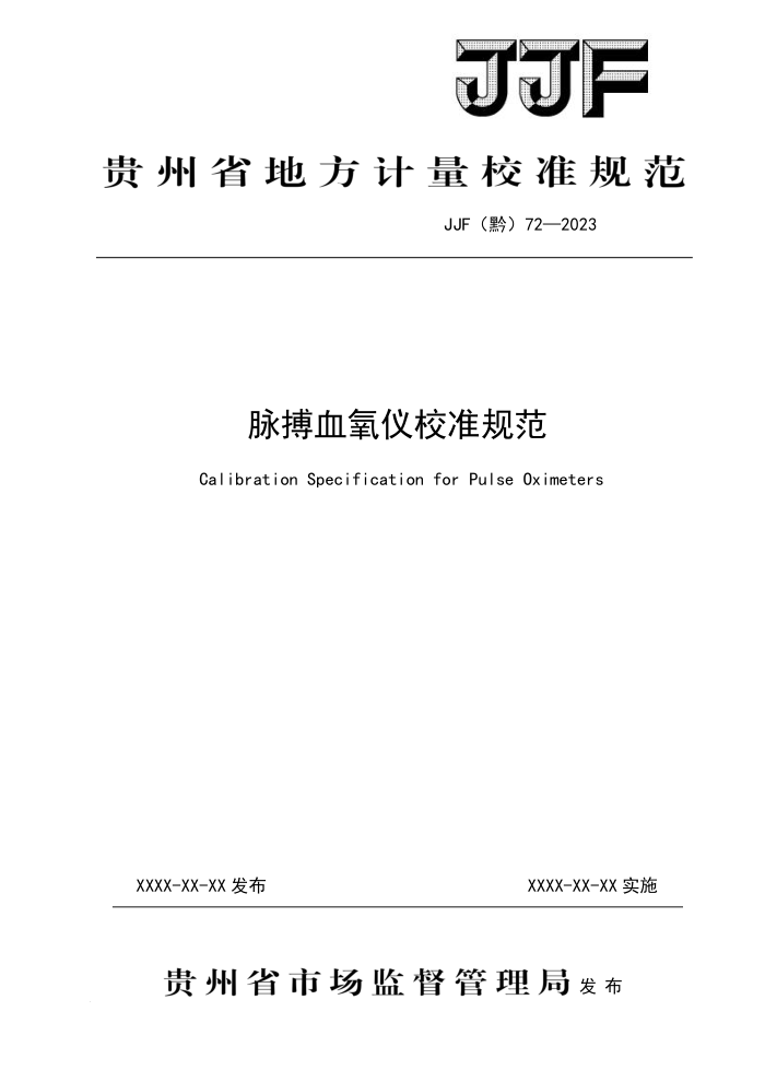 JJF(黔) 72-2023 脉搏血氧仪校准规范