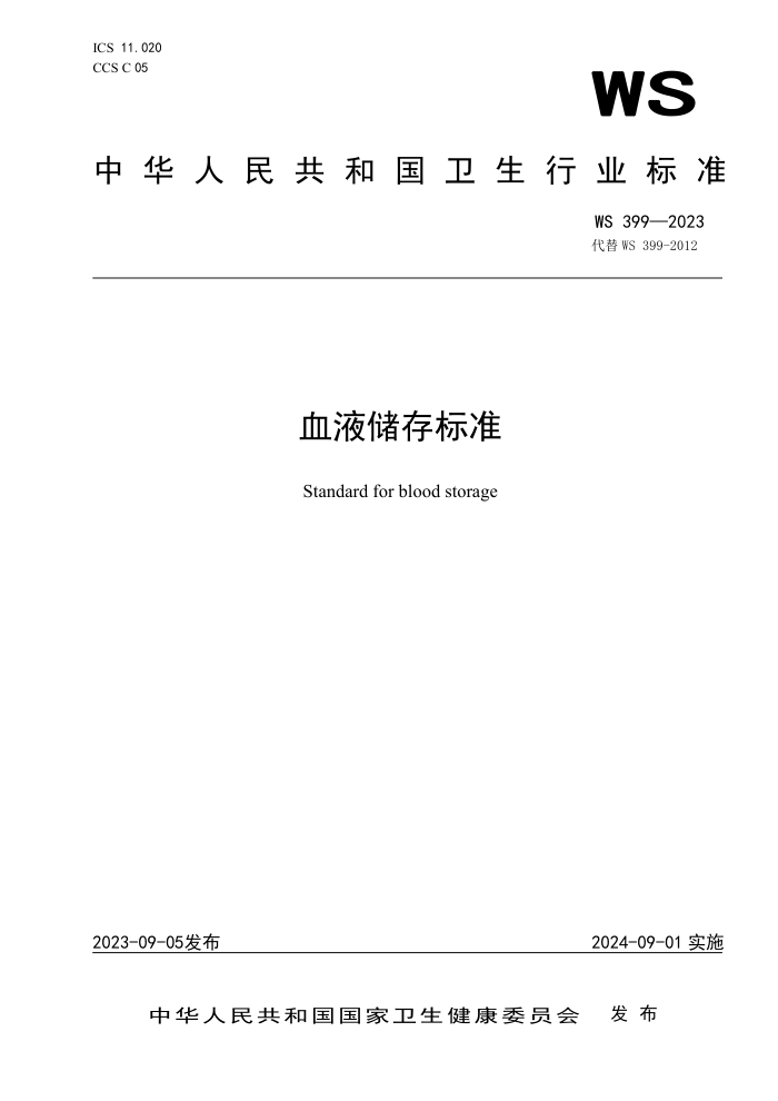 WS 399-2023 ѪҺ׼
