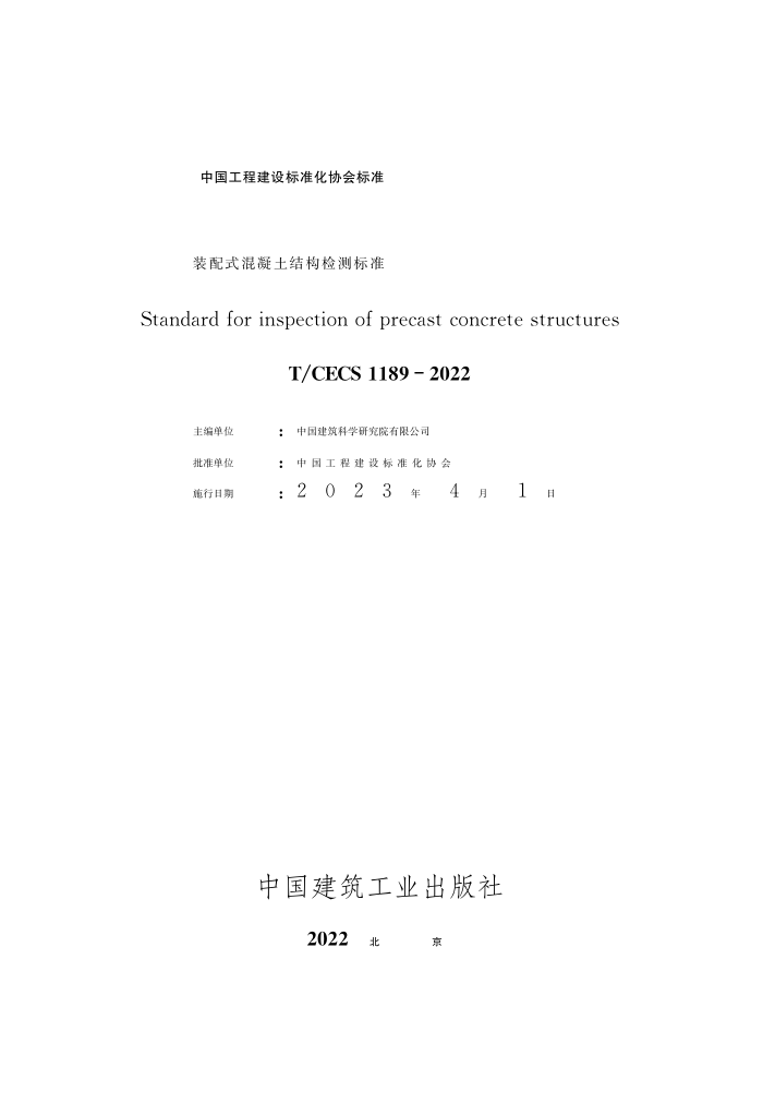 T/CECS 1189-2022 装配式混凝土结构检测标准