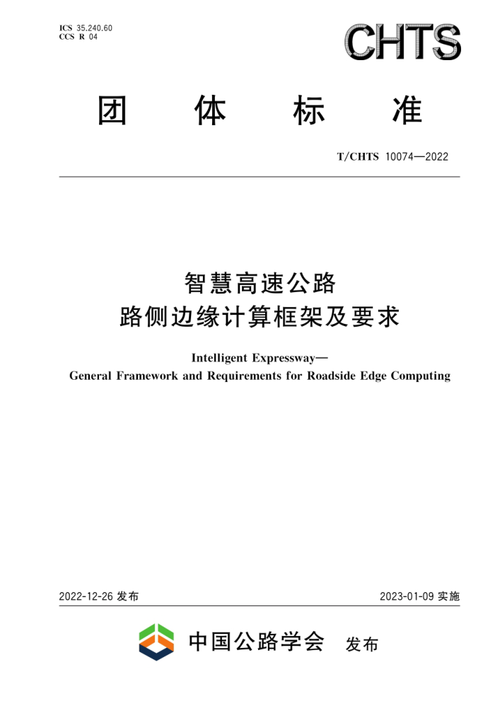 T/CHTS 10074-2022 智慧高速公路 路侧边缘计算框架及要求
