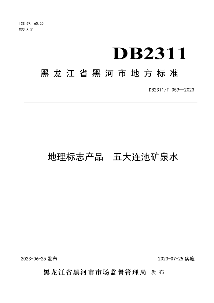 DB2311/T 059-2023 ־Ʒ ؿȪˮ