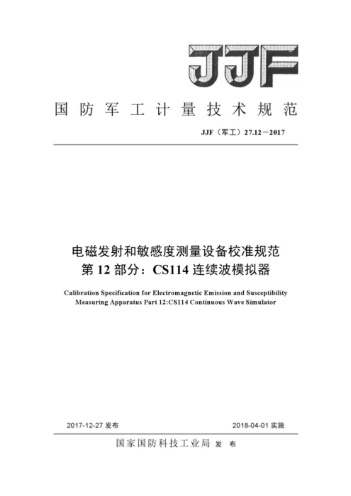 JJF(军工) 27.12-2017 电磁发射和敏感度测量设备校准规范 第12部分:连续波模拟器