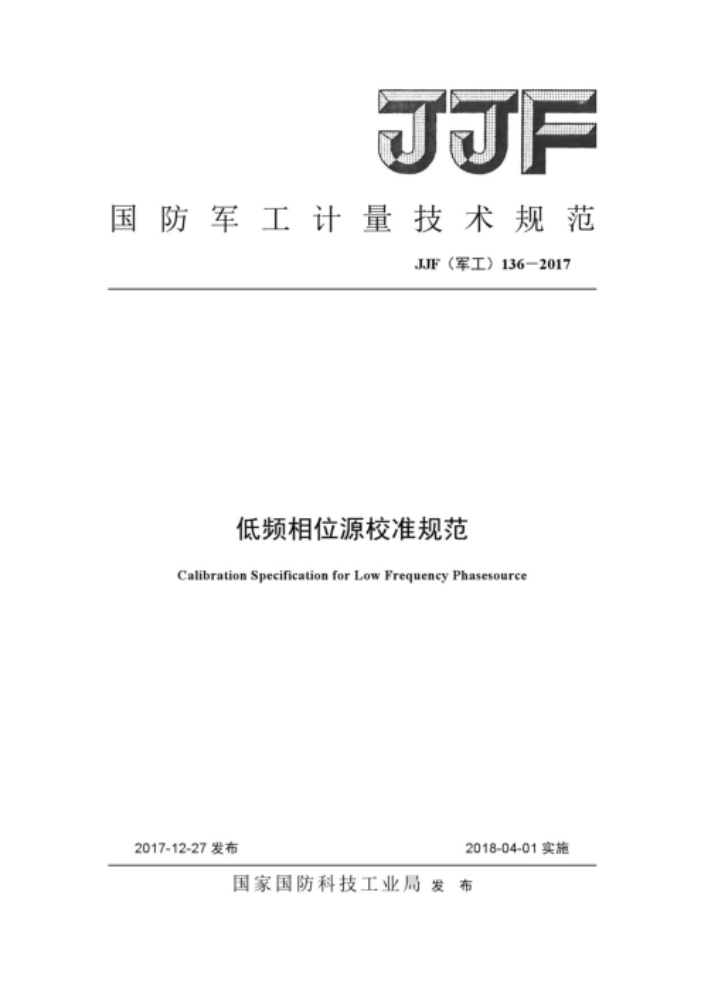 JJF(军工) 136-2017 低频相位源校准规范