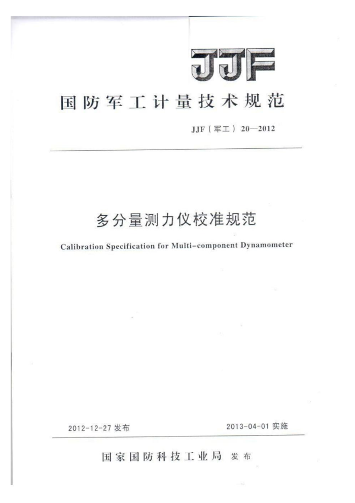 JJF(军工) 20-2012 多分量测力仪校准规范