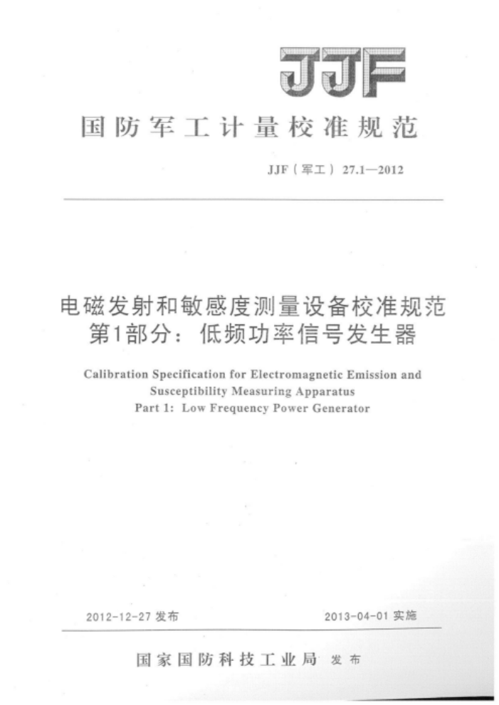 JJF(军工) 27.1-2012 电磁发射和敏感度测量设备校准规范 第1部分:低频功率信号发生器
