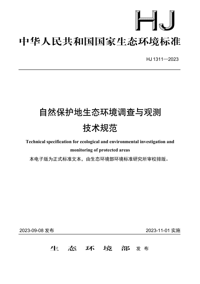 HJ 1311-2023 Ȼ̬۲⼼淶