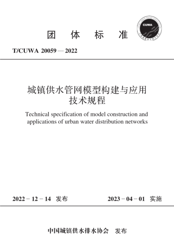 T/CUWA 20059-2022 城镇供水管网模型构建与应用技术规程
