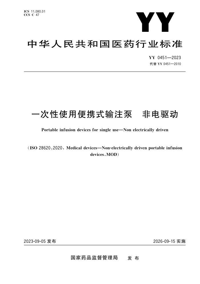 YY 0451-2023 һʹñЯʽע ǵ