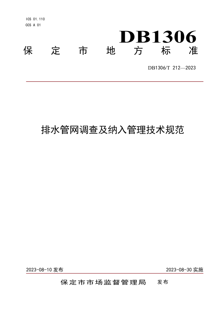 DB1306/T 212-2023 排水管网调查及纳入管理技术规范