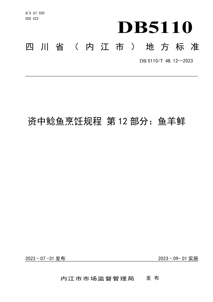 DB5110/T 48.12-2023 ⿹ 12֣