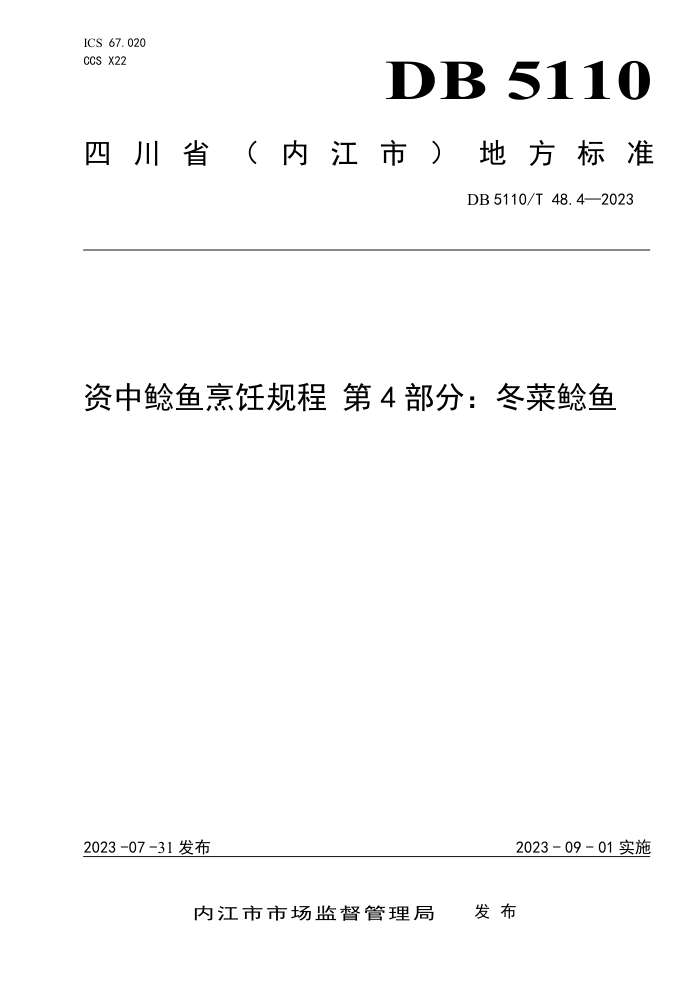 DB5110/T 48.4-2023 ⿹ 4֣
