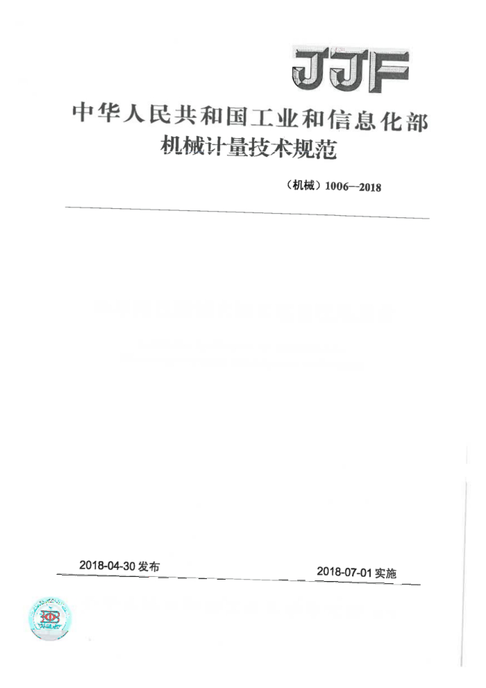 JJF(机械) 1006-2018 电冰箱性能综合装置校准规范