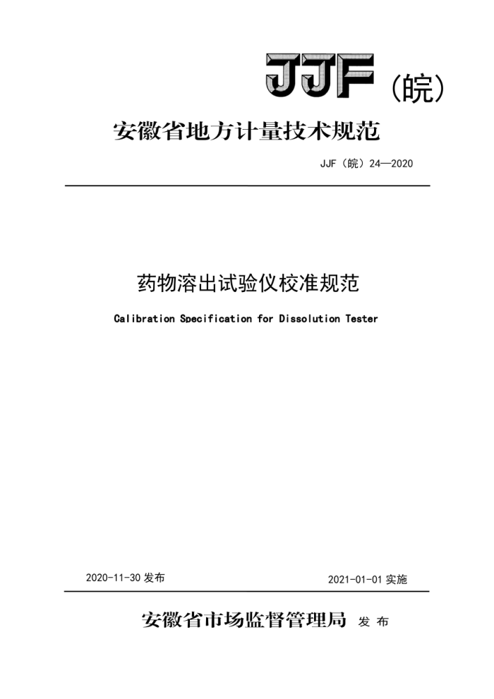 JJF(皖) 24-2020 药物溶出试验仪校准规范