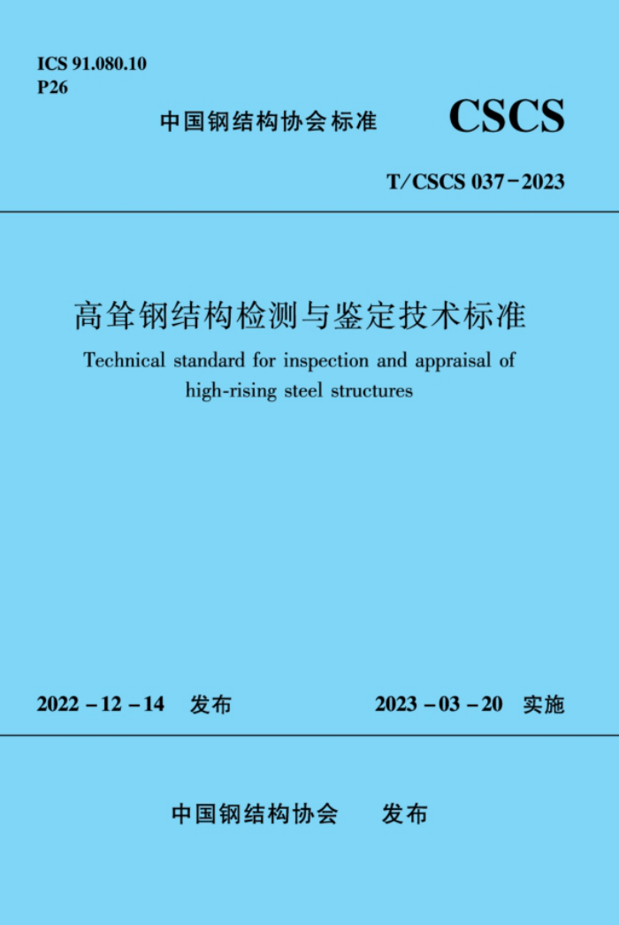 T/CSCS 037-2023 高耸钢结构检测与鉴定技术标准