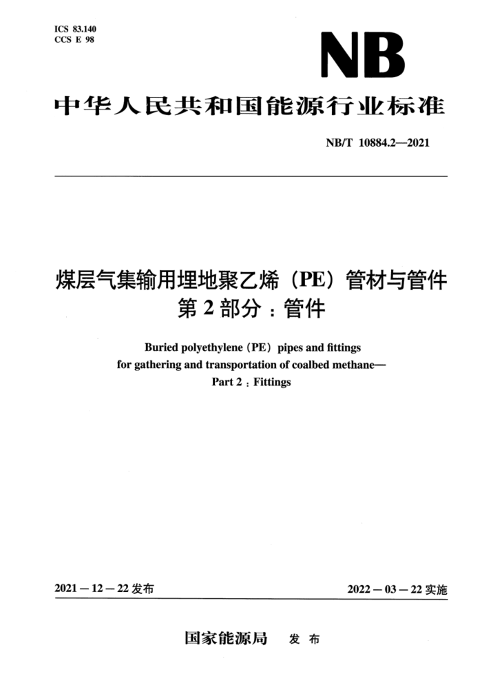 NB/T 10884.2-2021 煤层气集输用埋地聚乙烯(PE 管材与管件 第2部分:管件