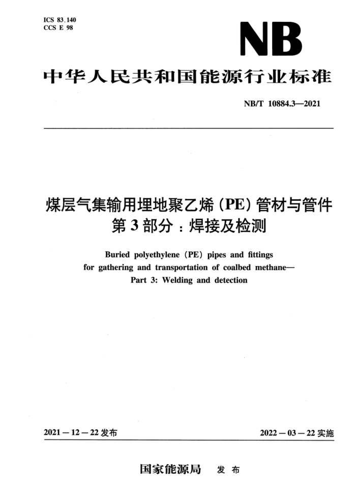 NB/T 10884.3-2021 煤层气集输用埋地聚乙烯(PE 管材与管件 第3部分:焊接及检测