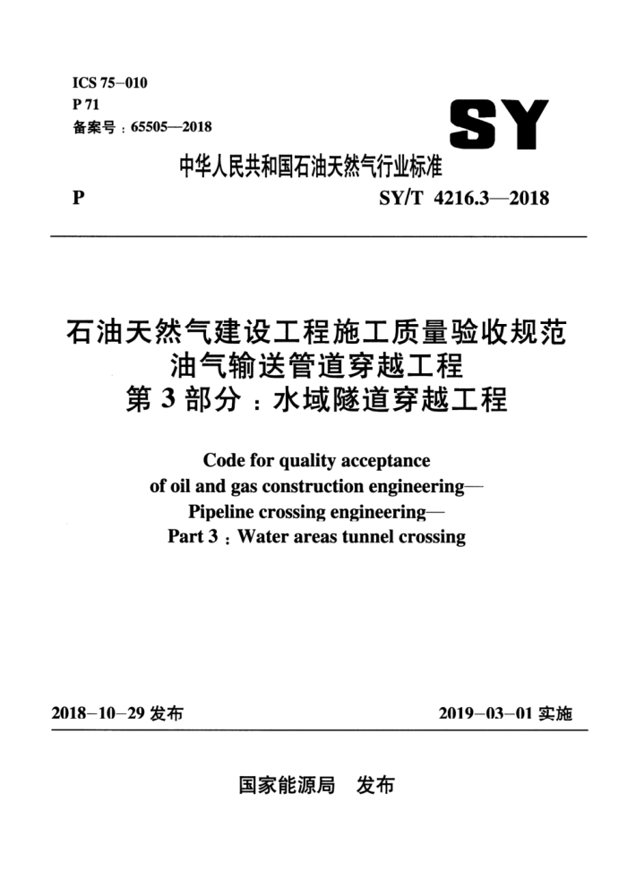SY/T 4216.3-2018 石油天然气建设工程施工质量验收规范 油气输送管道穿越工程 第3部分:水域隧道穿越工程