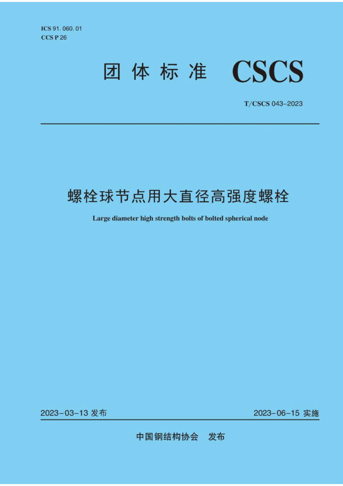 T/CSCS 043-2023 螺栓球节点用大直径高强度螺栓