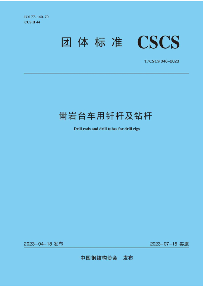 T/CSCS 046-2023 凿岩台车用钎杆及钻杆