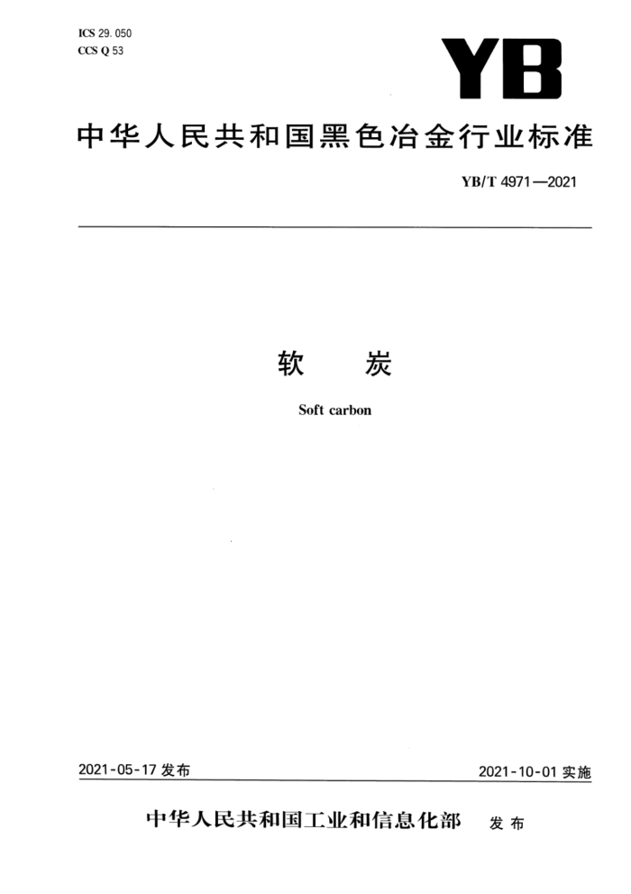 YB/T 4971-2021 软炭
