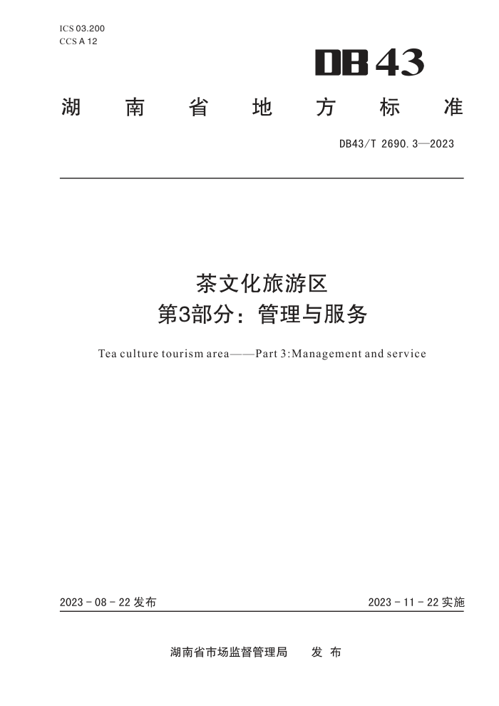 DB43/T 2690.3-2023 Ļ 3֣