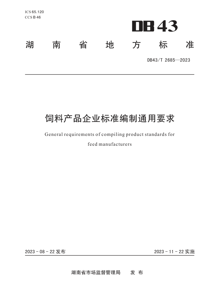 DB43/T 2685-2023 ϲƷҵ׼ͨҪ