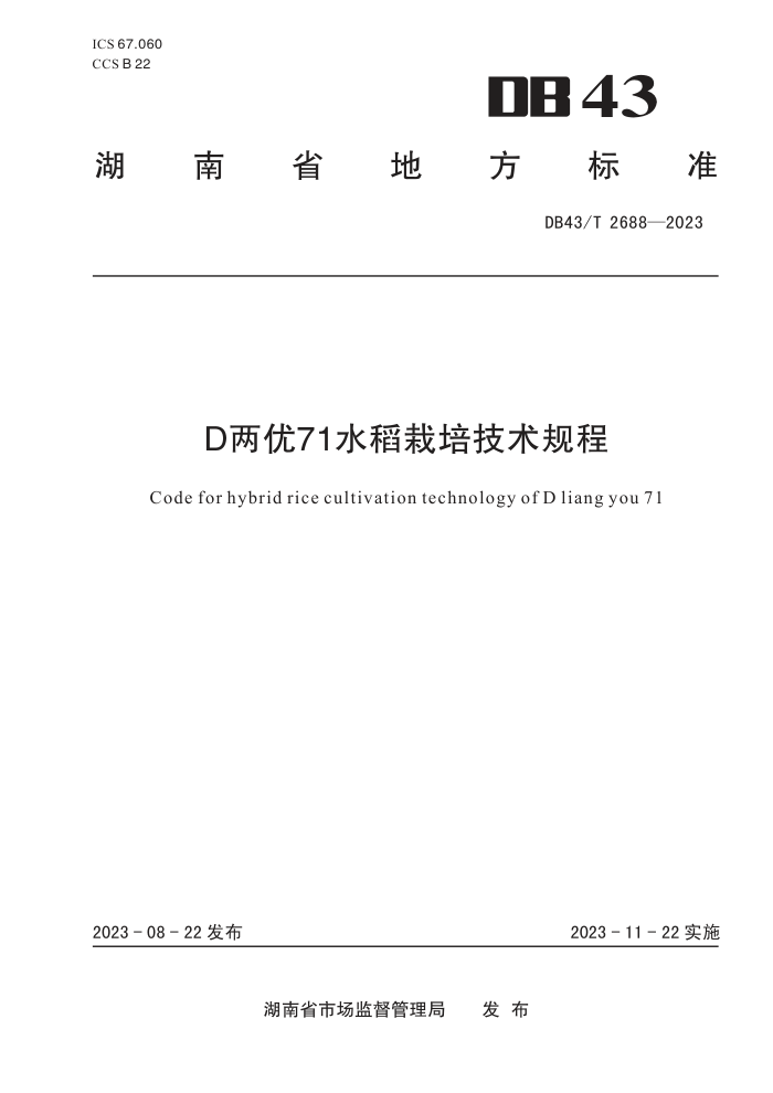 DB43/T 2688-2023 D71ˮ༼
