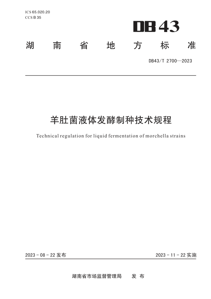 DB43/T 2700-2023 ǾҺ巢ּ
