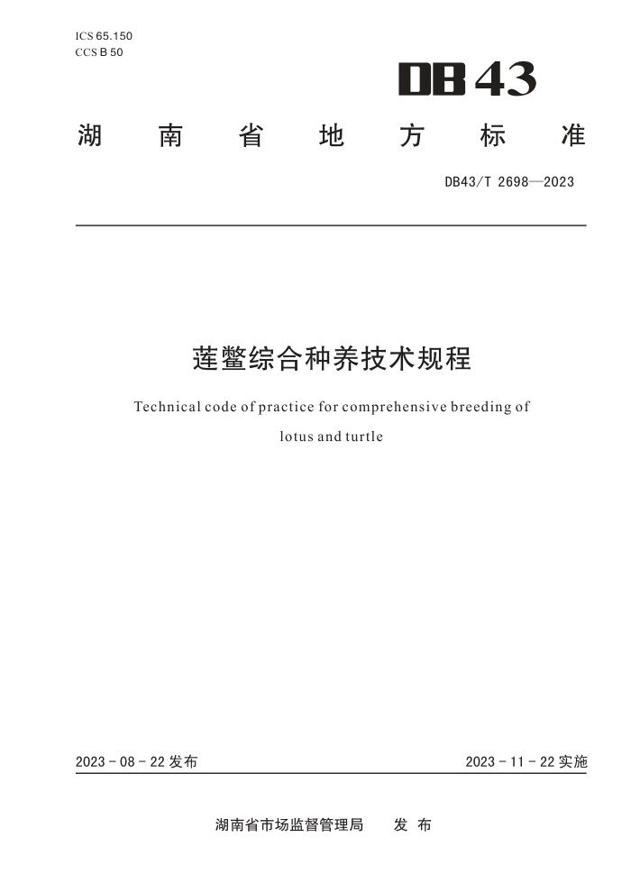 DB43/T 2698-2023 ۺ