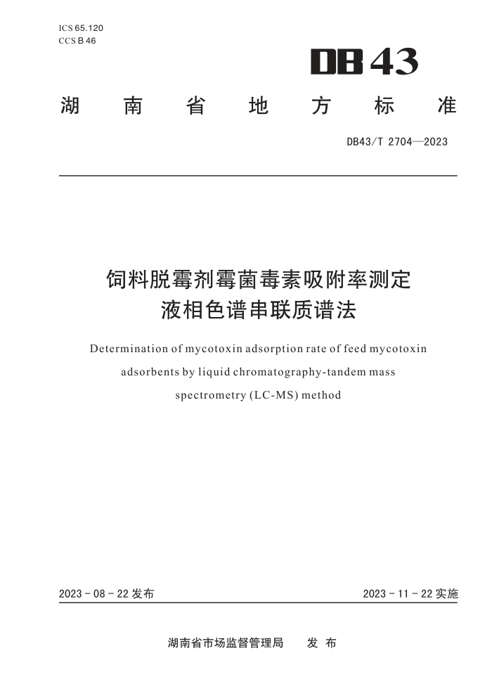 DB43/T 2704-2023 ùùʲⶨҺɫ״׷