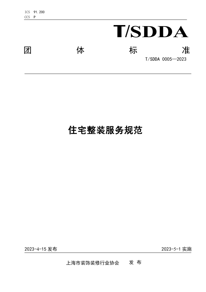 T/SDDA 0005-2023 住宅整装服务规范
