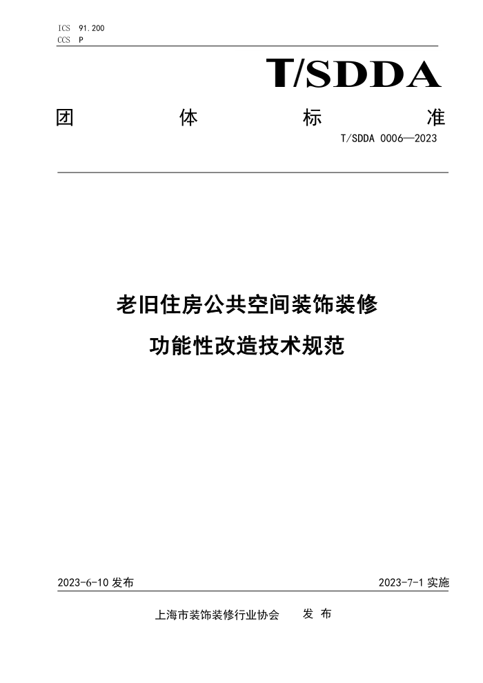 T/SDDA 0006-2023 老旧住房公共空间装饰装修功能性改造技术规范