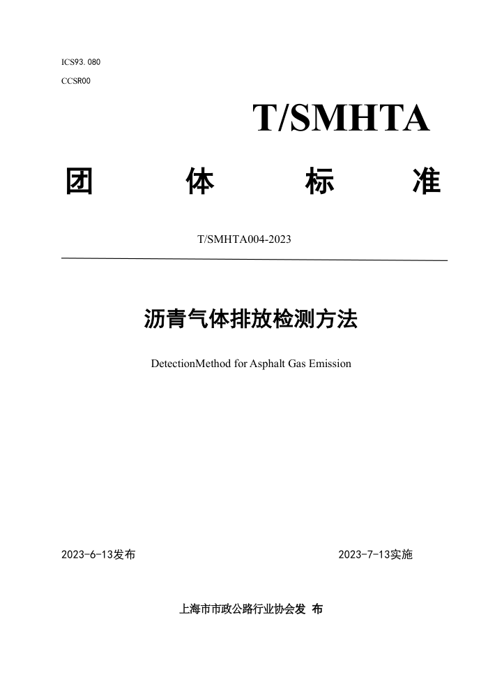 T/SMHTA 004-2023 沥青气体排放检测方法