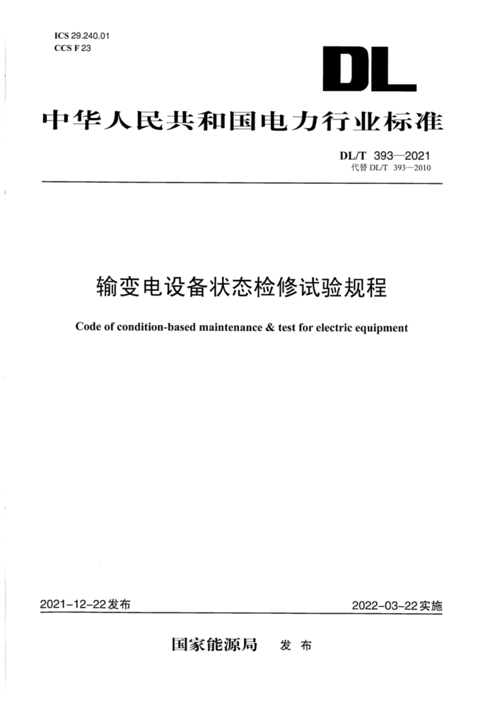 DL/T 393-2021 豸״̬
