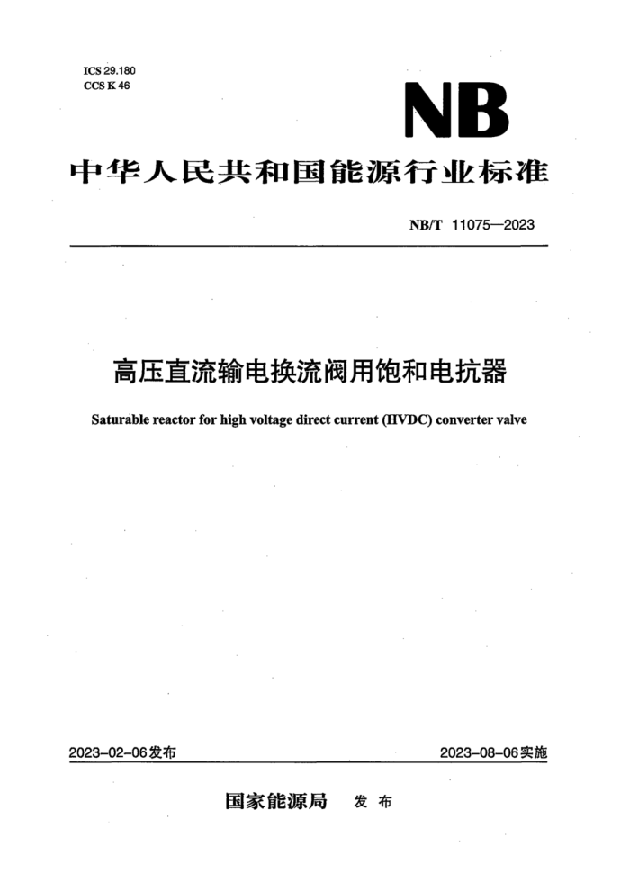 NB/T 11075-2023 ѹֱ绻ñ͵翹