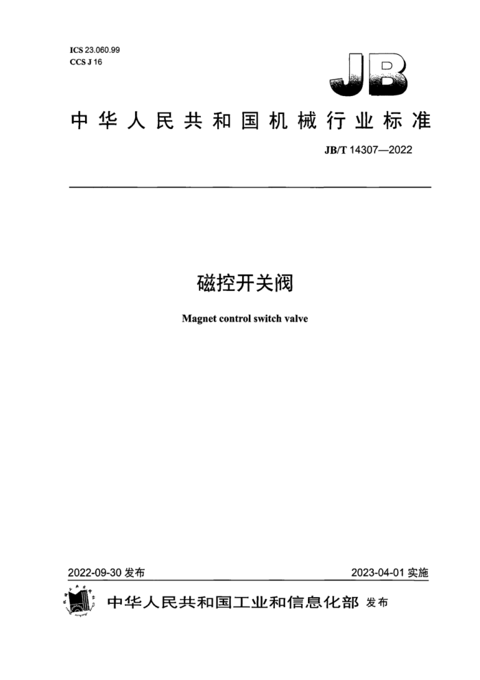JB/T 14307-2022 磁控开关阀